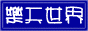 ֤ѥ@  Happy World